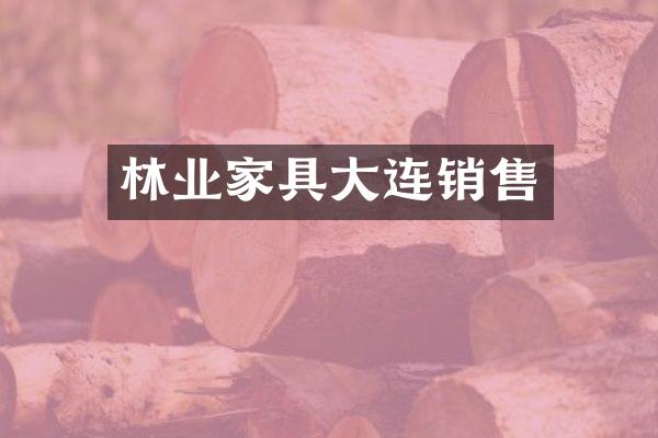 林业家具大连销售