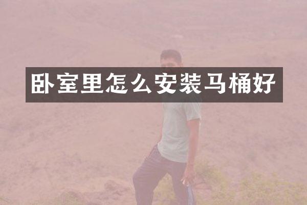 卧室里怎么安装马桶好