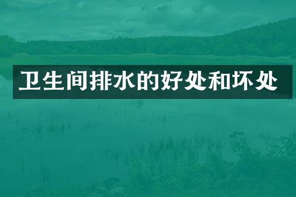 卫生间排水的好处和坏处