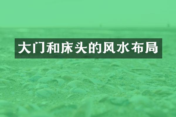 大门和床头的风水布局