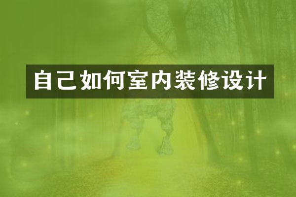 自己如何室内装修设计