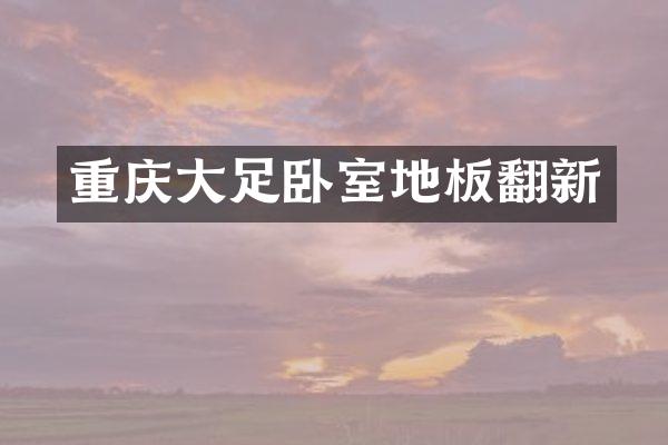 重庆大足卧室地板翻新