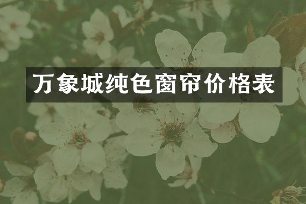 万象城纯色窗帘价格表
