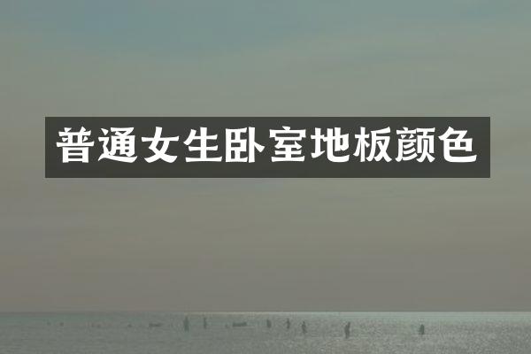 普通女生卧室地板颜色