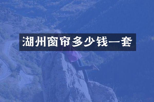 湖州窗帘多少钱一套