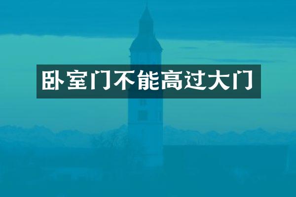 卧室门不能高过大门