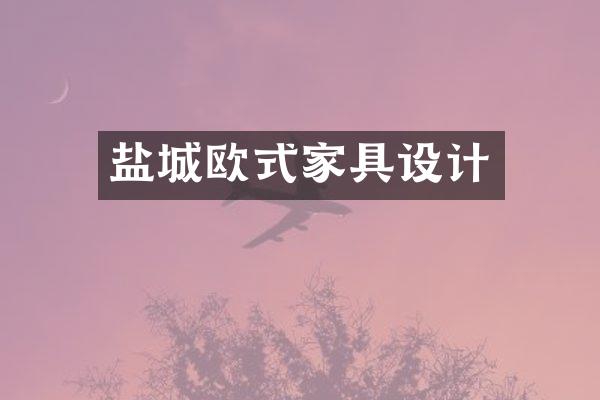 盐城欧式家具设计