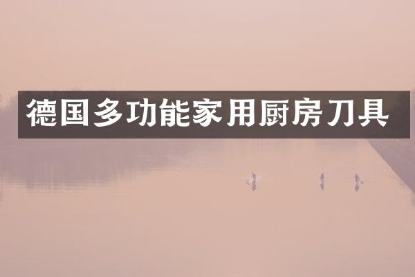 德国多功能家用厨房刀具