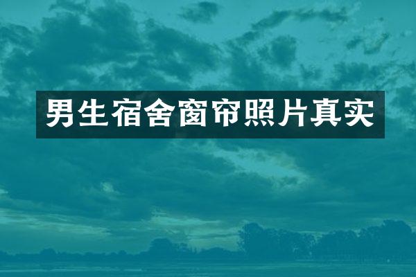 男生宿舍窗帘照片真实