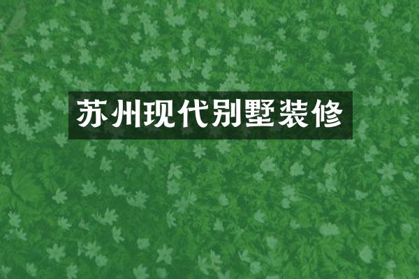 苏州现代别墅装修