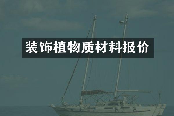 装饰植物质材料报价