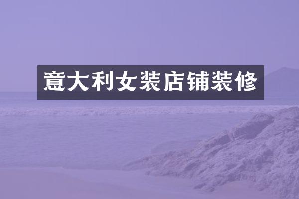 意大利女装店铺装修