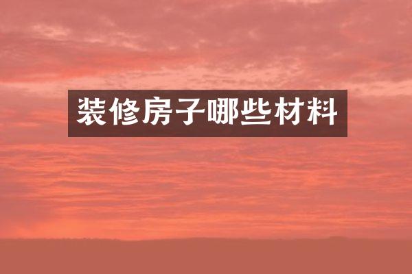 装修房子哪些材料