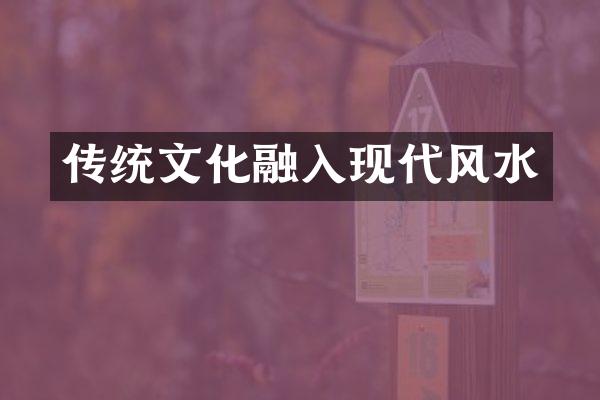 传统文化融入现代风水