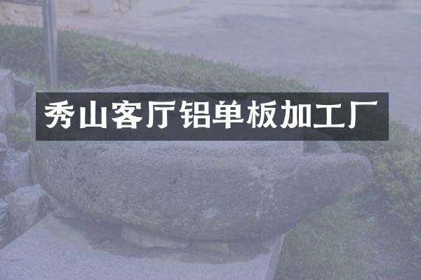秀山客厅铝单板加工厂