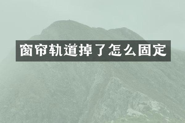 窗帘轨道掉了怎么固定