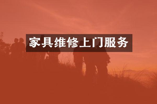 家具维修上门服务