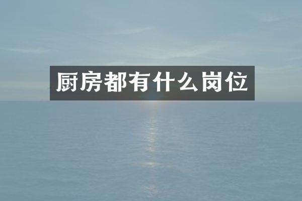 厨房都有什么岗位