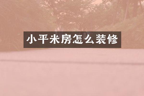 小平米房怎么装修