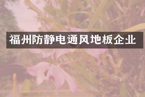 福州防静电通风地板企业