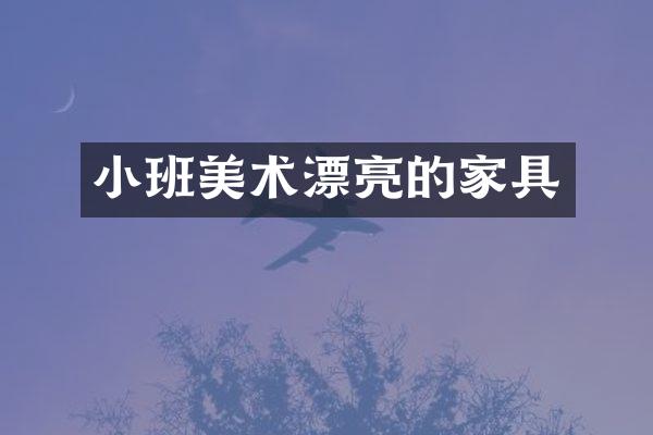 小班美术漂亮的家具