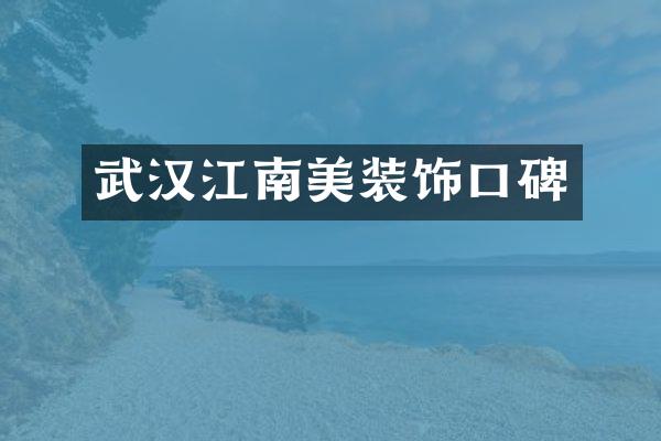 武汉江南美装饰口碑