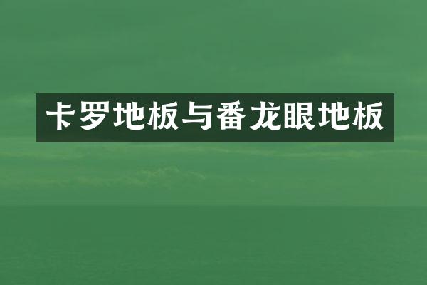 卡罗地板与番龙眼地板