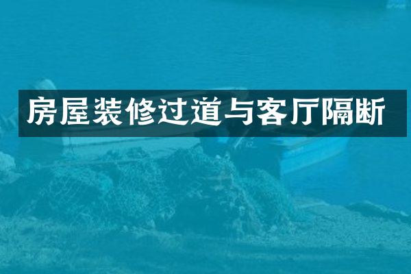 房屋装修过道与客厅隔断