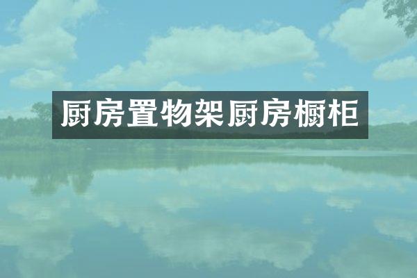 厨房置物架厨房橱柜