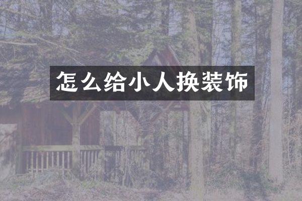 怎么给小人换装饰