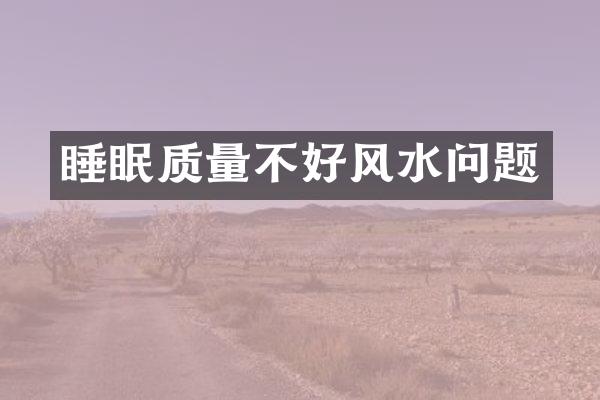 睡眠质量不好风水问题