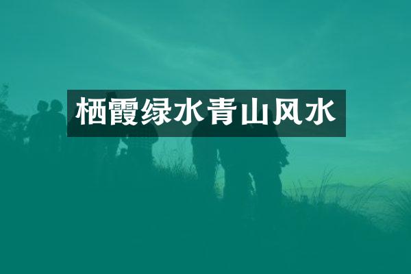 栖霞绿水青山风水