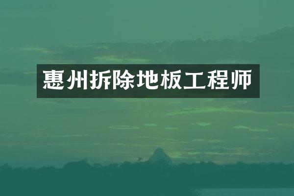 惠州拆除地板工程师