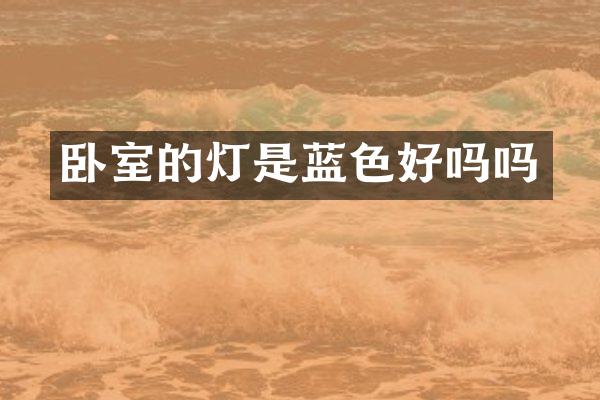卧室的灯是蓝色好吗吗