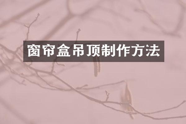 窗帘盒吊顶