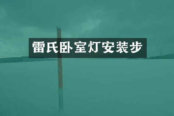 雷氏卧室灯安装步