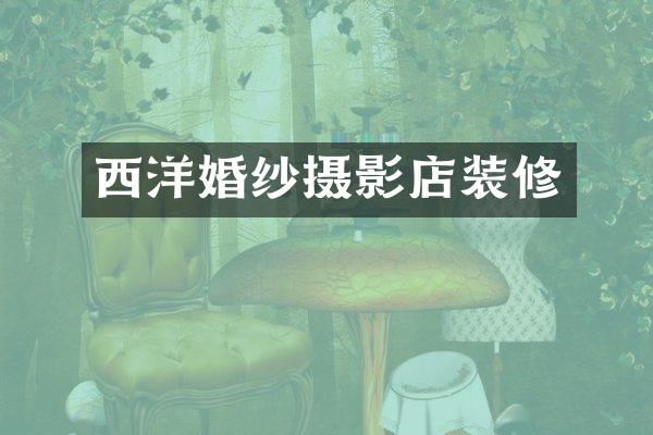 西洋婚纱摄影店装修