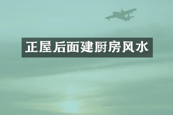 正屋后面建厨房风水