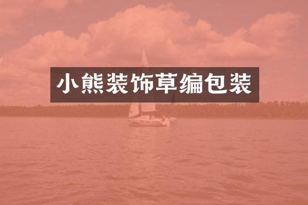 小熊装饰草编包装