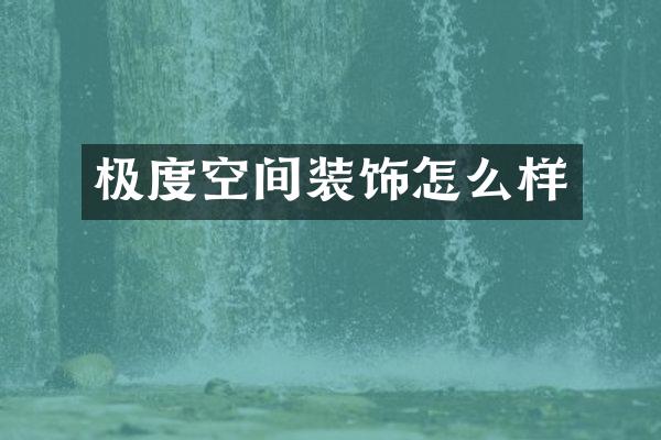极度空间装饰怎么样