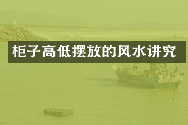 柜子高低摆放的风水讲究