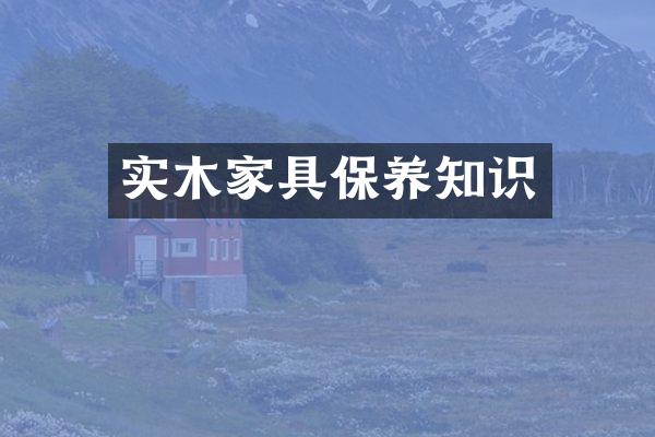实木家具保养知识