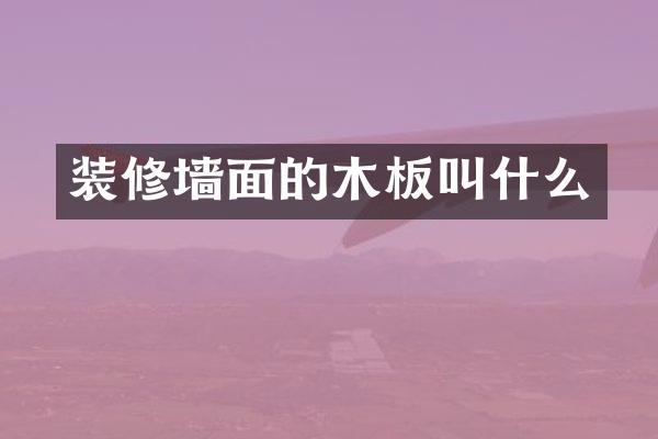 装修墙面的木板叫什么