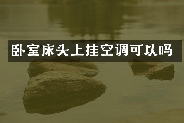 卧室床头上挂空调可以吗