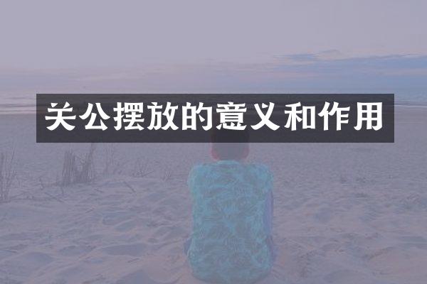 关公摆放的意义和作用