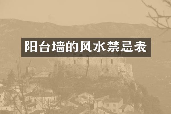 阳台墙的风水禁忌表