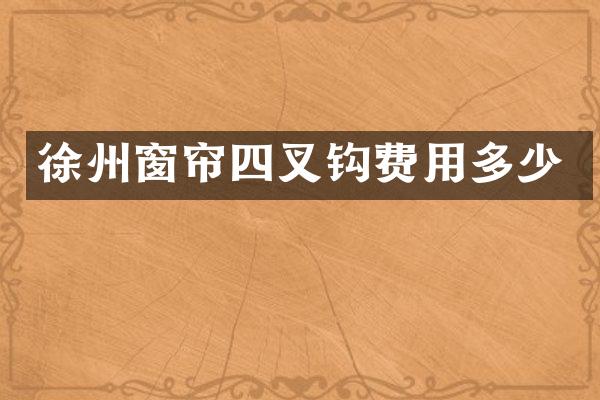 徐州窗帘四叉钩费用多少