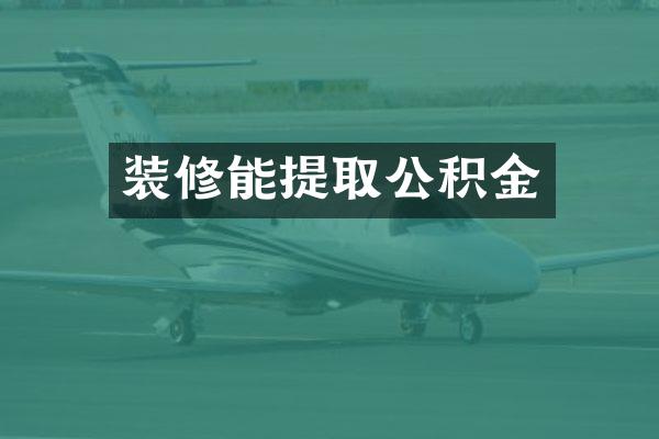 装修能提取公积金
