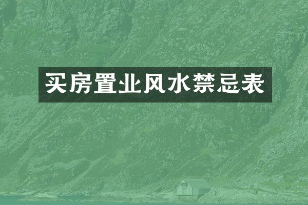 买房置业风水禁忌表