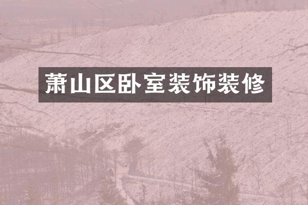 萧山区卧室装饰装修